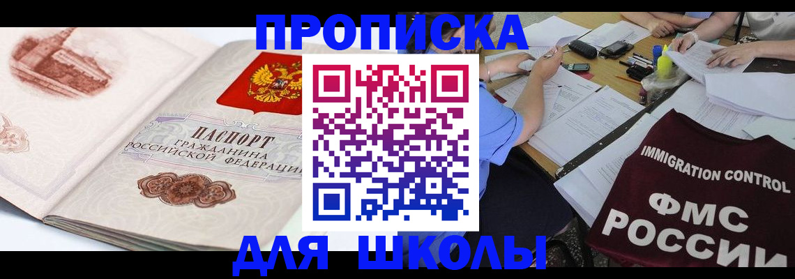 временная регистрация для школы в Ворсме